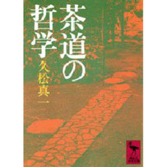 茶道の哲学