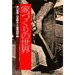 家づくりの世界