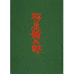 梅原竜三郎　限定版