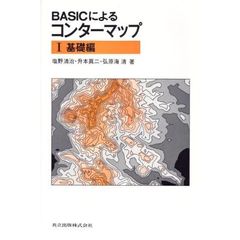 ＢＡＳＩＣによるコンターマップ　１　基礎編