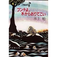 ブンナよ、木からおりてこい　改版