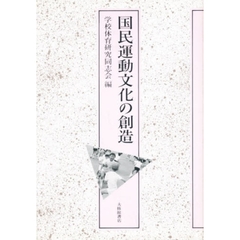 国民運動文化の創造