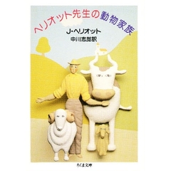 ヘリオット先生の動物家族