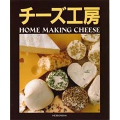 チーズ工房　Ｈｏｍｅ　ｍａｋｉｎｇ　ｃｈｅｅｓｅ