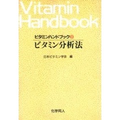 ビタミンハンドブック　３　ビタミン分析法