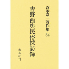 宮本常一著作集　３４　吉野西奥民俗採訪録