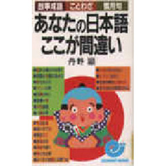 あなたの日本語ここが間違い　故事成語・ことわざ・慣用句