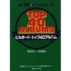 ビルボード・トップ４０アルバム　１９５５－１９８６