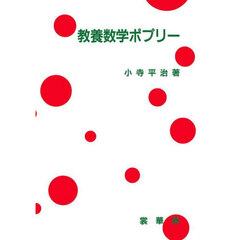 教養数学ポプリー