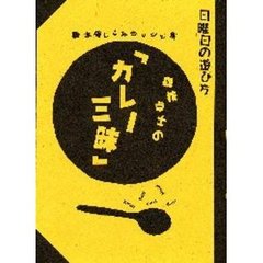 森枝卓士の「カレー三昧」　本場じこみのレシピ集