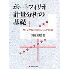 ポートフォリオ計量分析の基礎　ＭＴＶクウォンツとインシュアランス