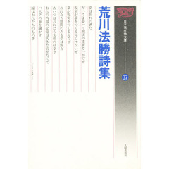 荒川法勝詩集