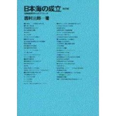 日本海の成立　生物地理学からのアプローチ　改訂版