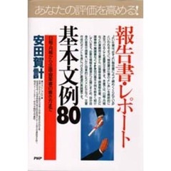 報告書・レポート基本文例８０　応用自在！　日報・月報から企画・提案書の書き方まで