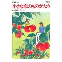 小さな恋のものがたり　第２３集