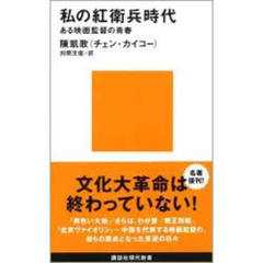 私の紅衛兵時代　ある映画監督の青春