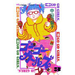 ゴーゴーガールズ　　　３