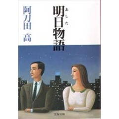 明日物語