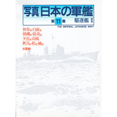 写真日本の軍艦　第１１巻　駆逐艦　２