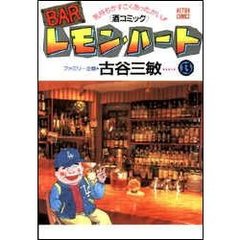 ＢＡＲレモン・ハート　気持ちがすごくあったかい！！〈酒コミック〉　１３