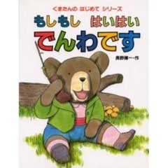 もしもしはいはいでんわです