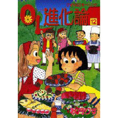 ＯＬ進化論　１２