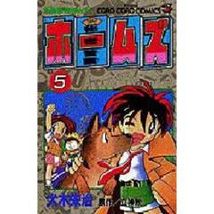 秘密警察ホームズ　　　５