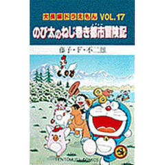 大長編ドラえもん　Ｖｏｌ．１７　のび太のねじ巻き都市冒険記
