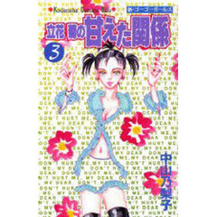 立花菊の甘えた関係　　　３
