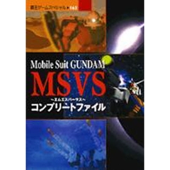 ＭＳＶＳ　コンプリートファイル
