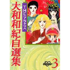 ＴＨＥアラミス　大和和紀自選集　　　３
