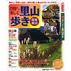 関東周辺日帰りで楽しむ里山歩き