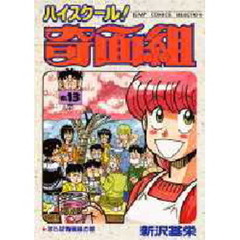 ハイスクール！奇面組　１３　さらば奇面組の巻