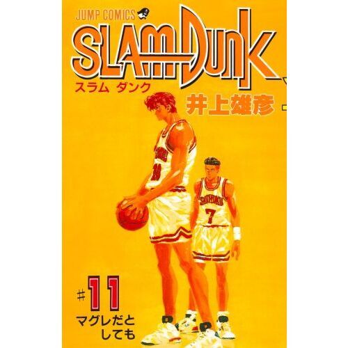 スラムダンク スラムダンク 11 マグレだとしても 通販｜セブンネットショッピング