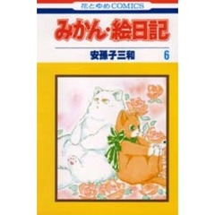 みかん・絵日記　　　６