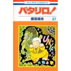 パタリロ！　６７