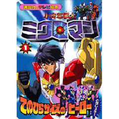 小さな巨人　ミクロマン　　　１