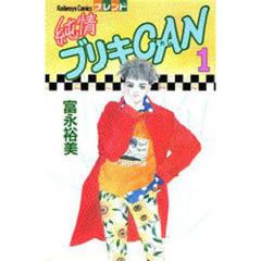 純情ブリキＣａｎ　　　１