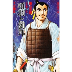 項羽と劉邦　　　２