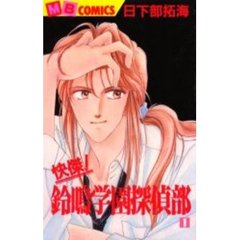 快傑！鈴鳴学園探偵部　　　１