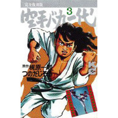 完全復刻版　空手バカ一代　　　３