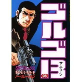 ゴルゴ13 96 ノー・リレーション 通販｜セブンネットショッピング