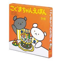 こぐまちゃんえほん　別冊セット（全３冊）