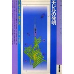 モレルの発明