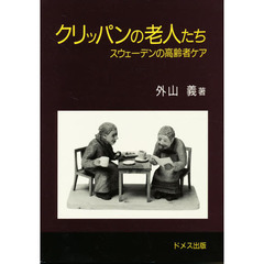 クリッパンの老人たち　スウェーデンの高齢者ケア