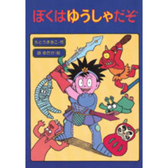 ぼくはゆうしゃだぞ