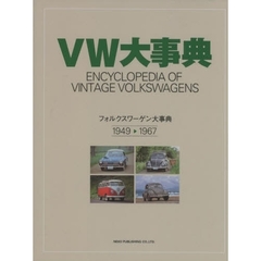 ＶＷ大事典　１９４９→１９６７