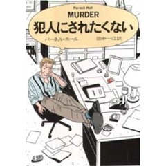 犯人にされたくない