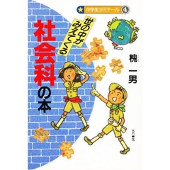 世の中がみえてくる社会科の本