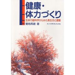 健康・体力づくり　生体行動科学からみた長生きと運動